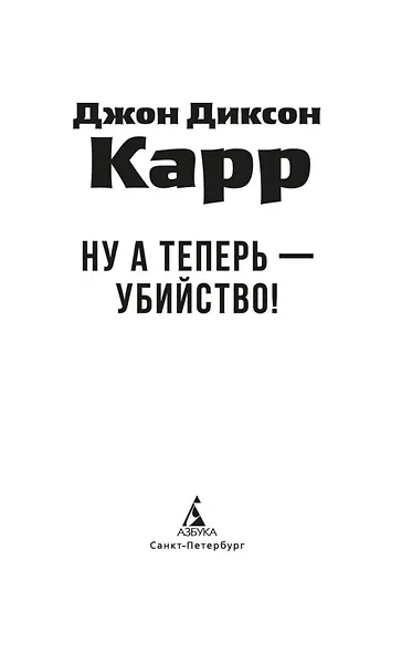 Ну а теперь — убийство! - фото 9