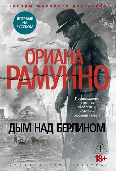 Дым над Берлином - фото 1