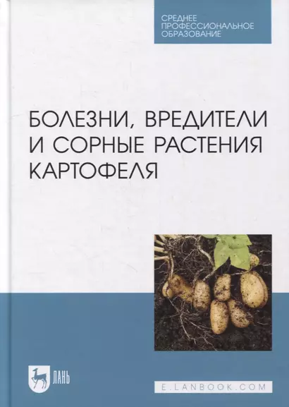 Болезни, вредители и сорные растения картофеля: учебное пособие для СПО - фото 1