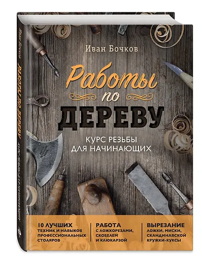 Работы по дереву: курс резьбы для начинающих - фото 3