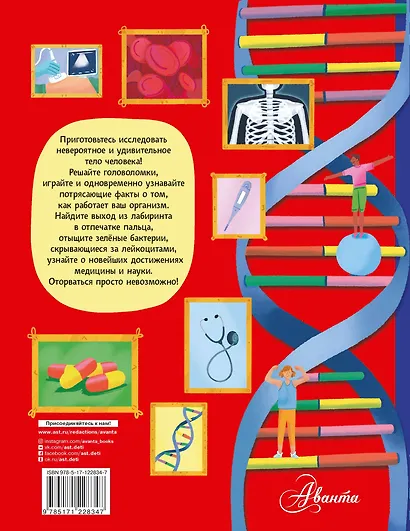 500 лучших головоломок о теле человека - фото 2