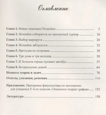 Незнайка в стране графов: Книга для школьников…И НЕ ТОЛЬКО! - фото 2