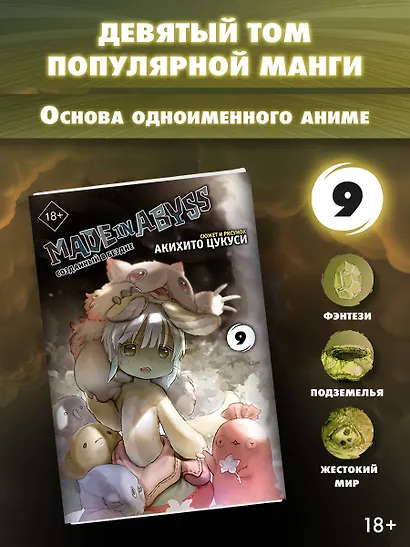 Созданный в Бездне. Том 9 (Рождённый в Бездне / Made in Abyss). Манга - фото 3