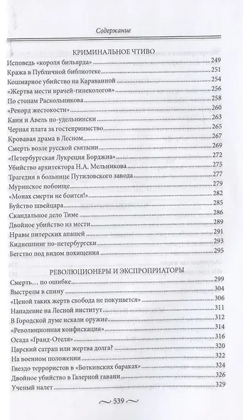 Закат блистательного Петербурга. Быт и нравы Северной столицы Серебряного века. - фото 5
