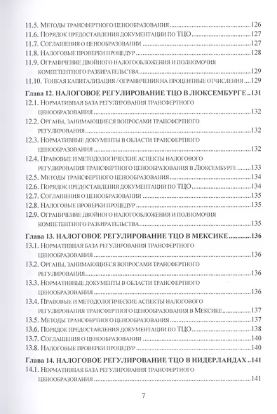 Теория, методология и практика интернациональных институтов налогового трансфертного ценообразования в странах Организации эконмического сотрудничества и развития: Монография - фото 6