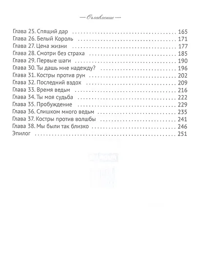 Ингрид. Путь Древней крови - фото 3