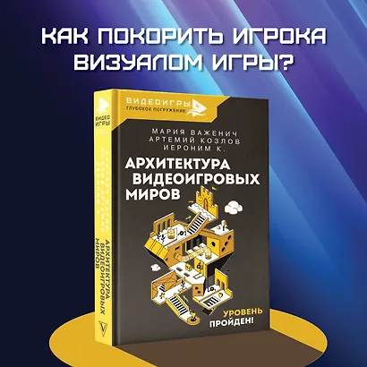 Архитектура видеоигровых миров. Уровень пройден! - фото 4