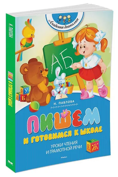 Пишем и готовимся к школе - фото 3
