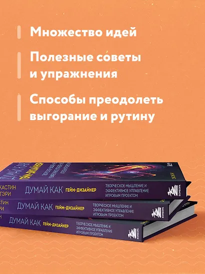 Думай как гейм-дизайнер. Творческое мышление и эффективное управление игровым проектом - фото 6