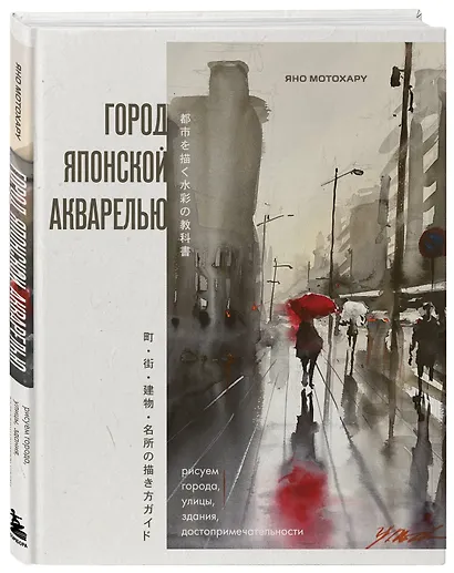 Город японской акварелью. Рисуем города, улицы, здания, достопримечательности - фото 3