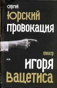 Провокация:  театр Игоря Вацетиса - фото 1