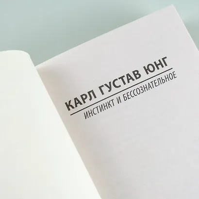 Инстинкт и бессознательное - фото 8