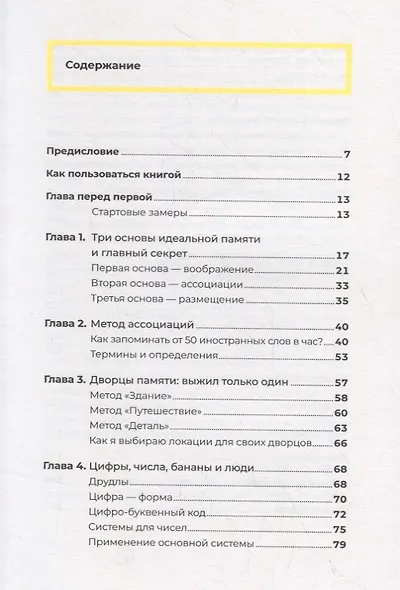 Суперпамять за семь шагов. Книга-тренинг - фото 2