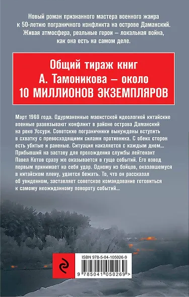 Даманский. Огненные берега - фото 2