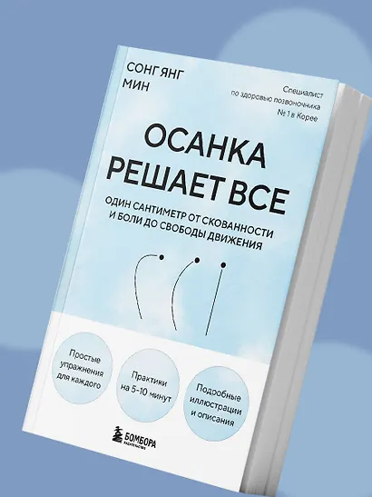 Осанка решает все. Один сантиметр от скованности и боли до свободы движения (мягкая обложка) - фото 11