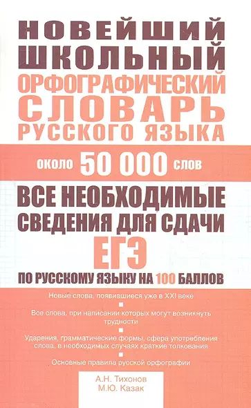 Новейший школьный орфографический словарь русского языка : ок. 50 000 слов - фото 1