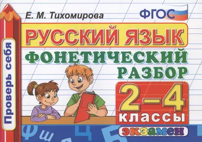 Русский язык: Фонетический разбор: 2-4 классы. ФГОС - фото 1