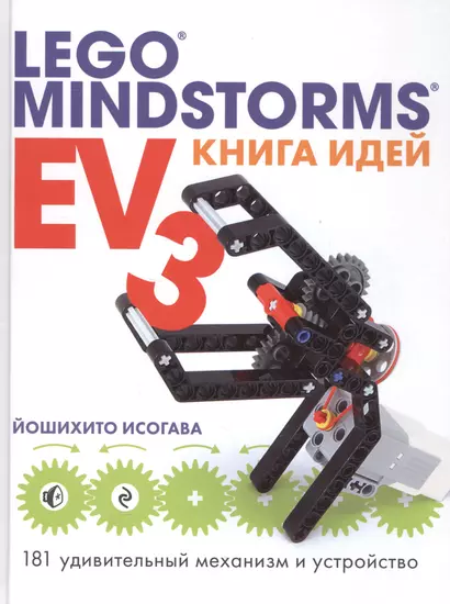 Книга идей LEGO MINDSTORMS EV3. 181 удивительный механизм и устройство - фото 1