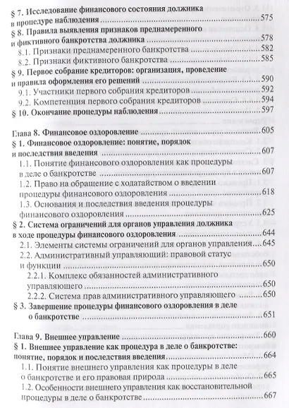 Несостоятельность (банкротство). Учебный курс. Том 1 - фото 8