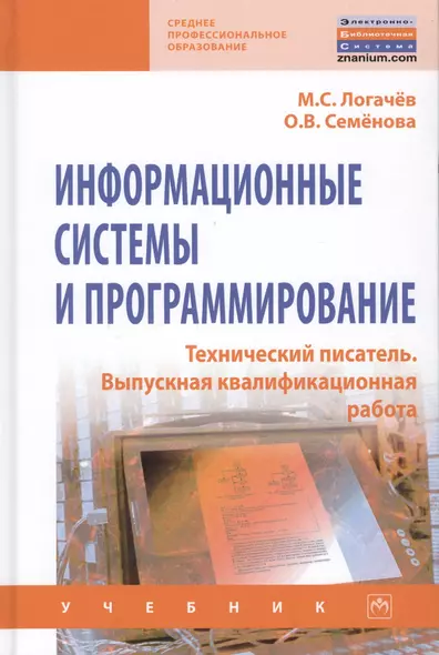 Информационные системы и программирование. Технический писатель. Выпускная Квалификационная работа. Учебник - фото 1