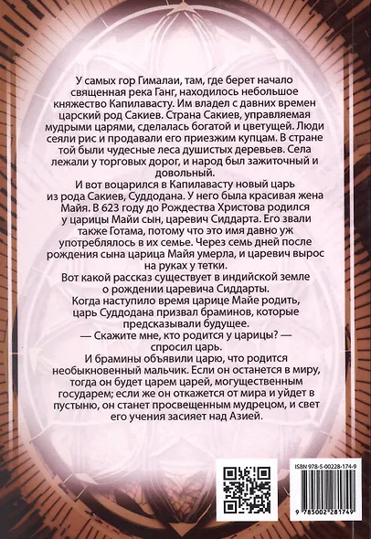 Сиддхартха-Будда. Индийский мудрец - фото 2