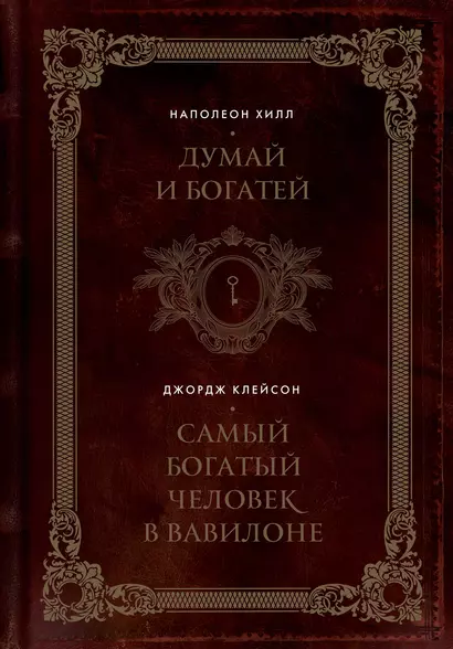 Думай и богатей. Самый богатый человек в Вавилоне. Два бестселлера под одной обложкой. Подарочное издание - фото 1