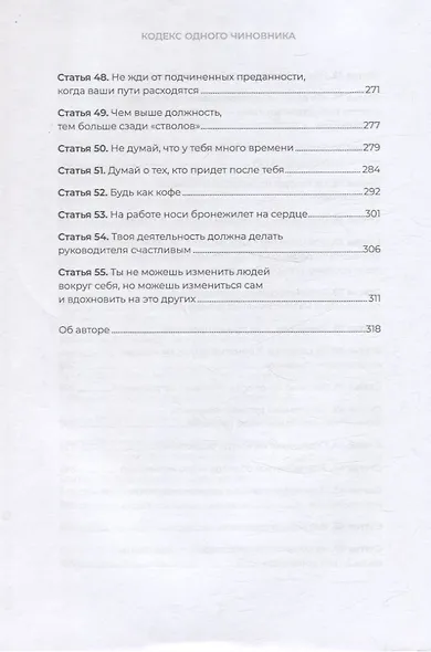 Кодекс одного чиновника - фото 11