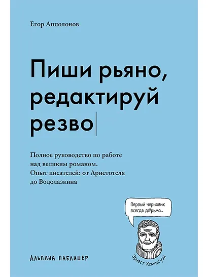 Пиши рьяно, редактируй резво. Полное руководство по работе над великим романом. Опыт писателей: от Аристотеля до Водолазкина - фото 1