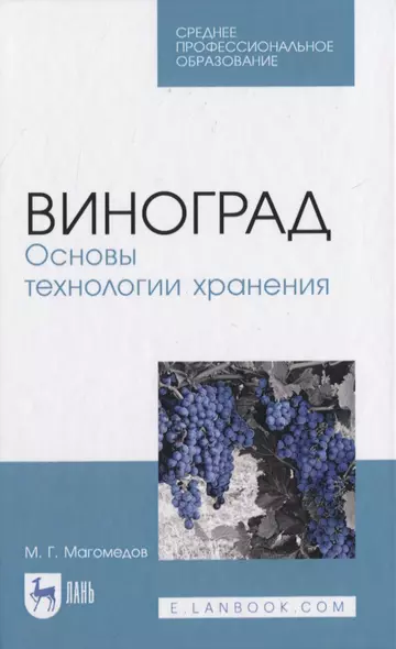 Виноград. Основы технологии хранения - фото 1