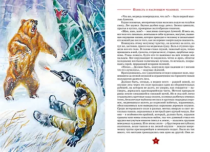 Повесть о настоящем человеке - фото 8