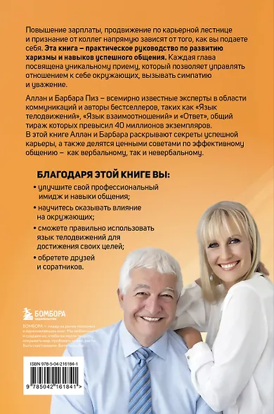 Харизма и влияние. Секреты притягательного общения на работе и в жизни - фото 2