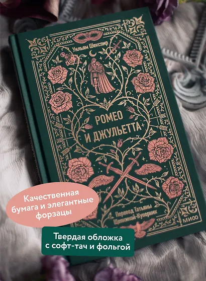Ромео и Джульетта. Вечные истории - фото 5