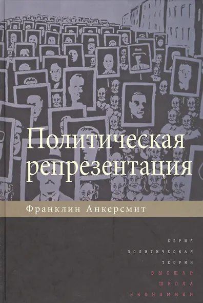 Политическая репрезентация - фото 1
