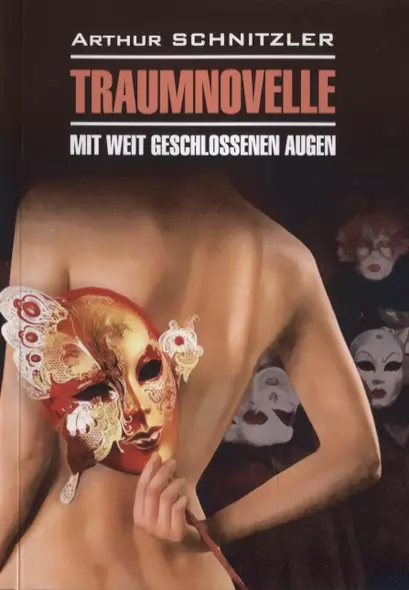 Traumnovelle. Mit weit geschlossenen augen / Траумновелле. С широко закрытыми глазами - фото 1