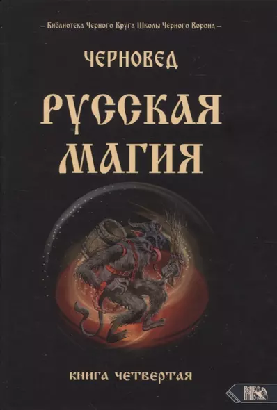 Русская магия. Книга четвертая - фото 1