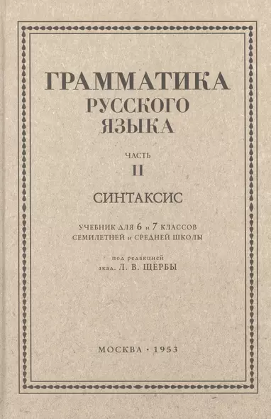 Русский язык 6-7 классы. Грамматика. Часть II. Синтаксис. 1953 год - фото 1