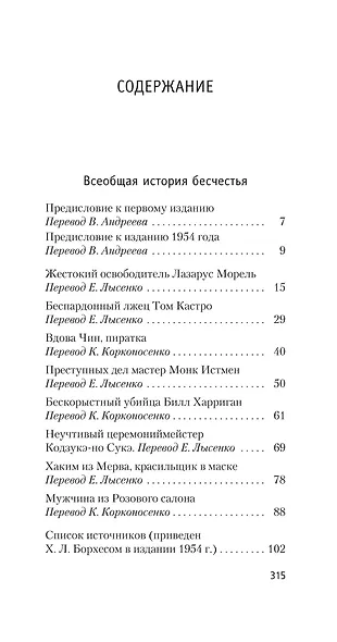 Всеобщая история бесчестья - фото 3