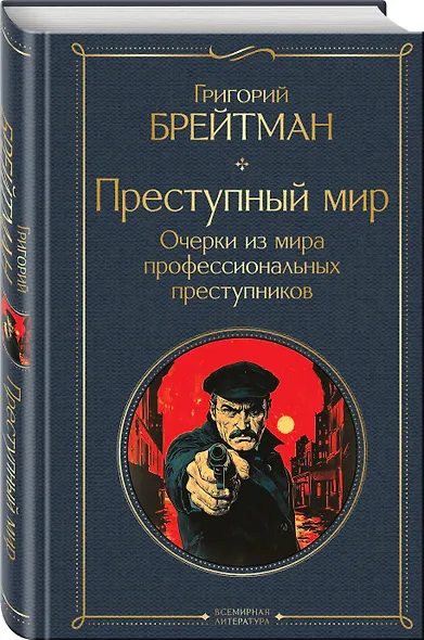Преступный мир. Очерки из мира профессиональных преступников - фото 3