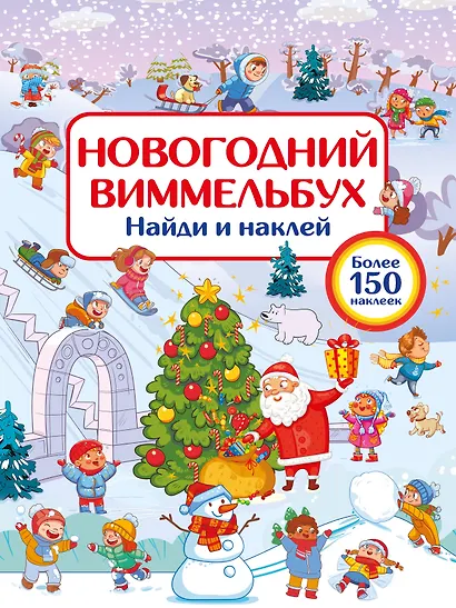 Новогодний виммельбух. Найди и наклей - фото 7
