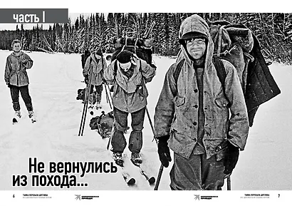 Тайна перевала Дятлова. Все документы и главные версии о самой загадочной истории века. - фото 15