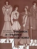 Рисунок и графика костюма - фото 1