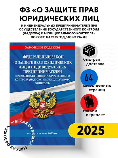 ФЗ "О защите прав юридических лиц и индивидуальных предпринимателей при осуществлении государственного контроля (надзора) и муниципального контроля" по сост. на 2025 год / ФЗ № 294-ФЗ - фото 4