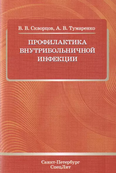 Профилактика внутрибольничной инфекции - фото 1