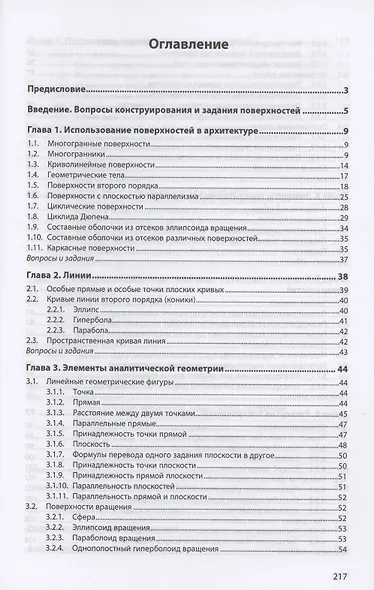 Начертательная геометрия. Конструирование поверхностей. Учебное пособие - фото 2
