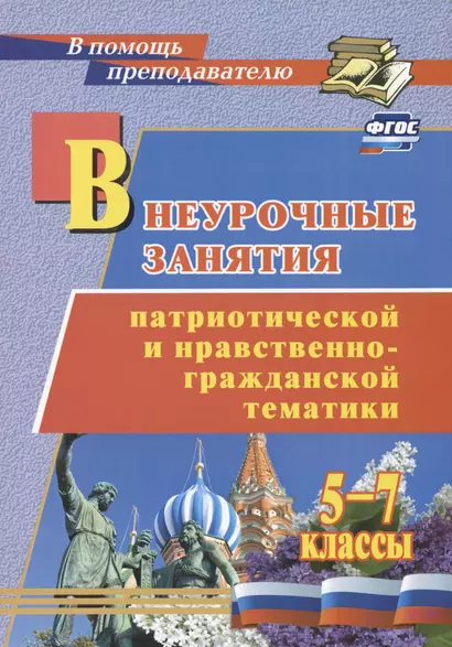 Внеурочные занятия патриотической и нравственно-гражданской тематики: 5-7 классы - фото 1