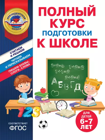 Полный курс подготовки к школе для детей 6-7 лет - фото 1