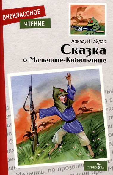 Внеклассное чтение. Сказка о Мальчише-Кибальчише. - фото 1