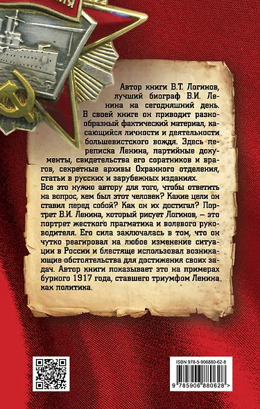 Ленин в 1917 году. На грани возможного - фото 2