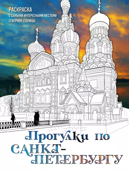 Прогулки по Санкт-Петербургу. Раскраска с самыми интересными местами северной столицы - фото 1