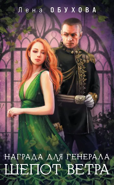Награда для генерала. Шепот ветра - фото 1